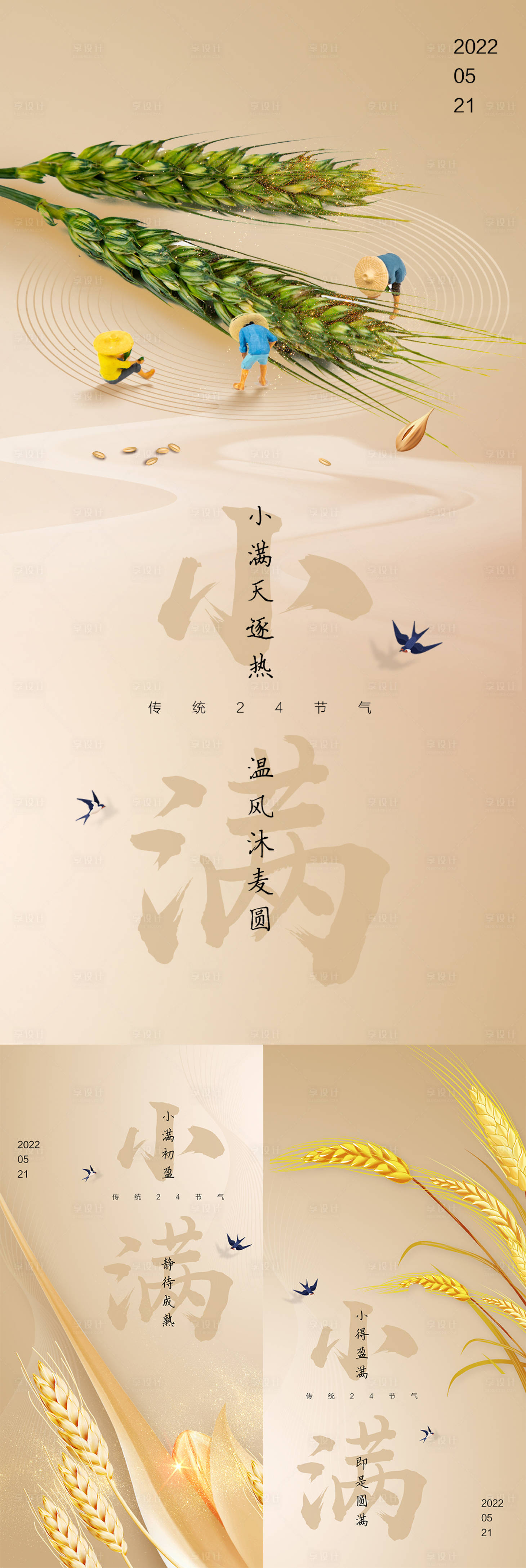 源文件下載【享設計】搜索編號：20730009712944222【小滿二十四節氣系列海報】