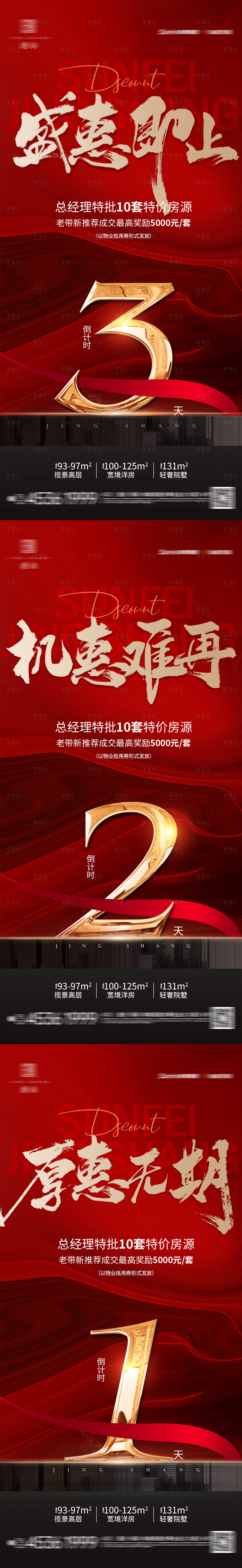 源文件下載【享設計】搜索編號：17560009603019987【紅色倒計時海報】
