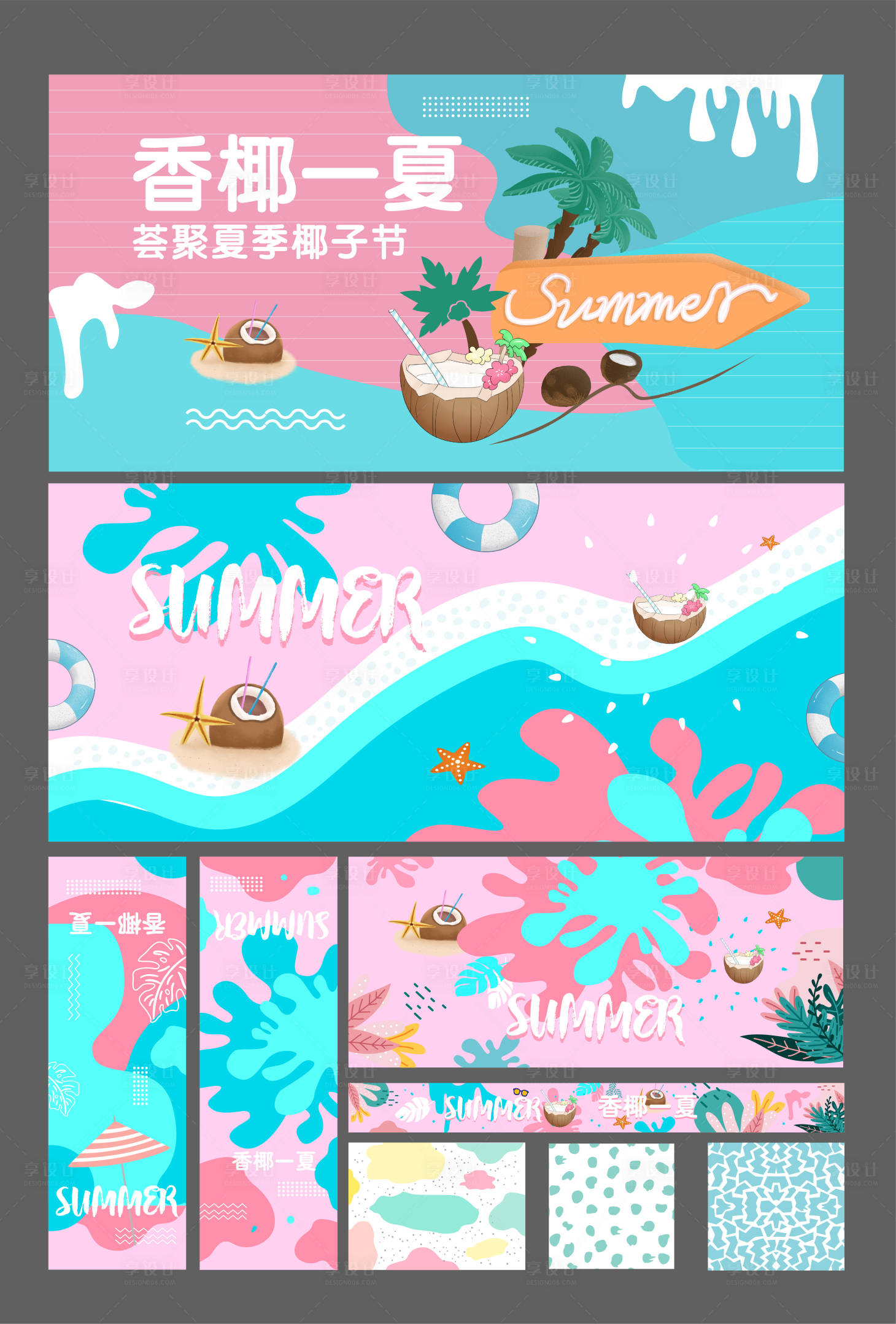源文件下载【享设计】搜索编号：86190009559234829【夏季潮流】