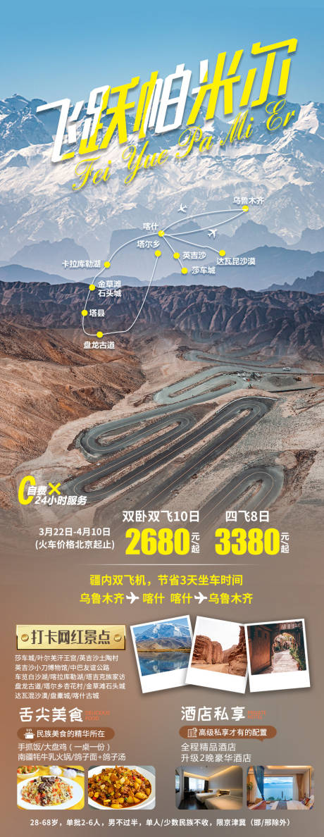 源文件下載【享設計】搜索編號：58600009702994655【飛躍帕米爾旅游海報】