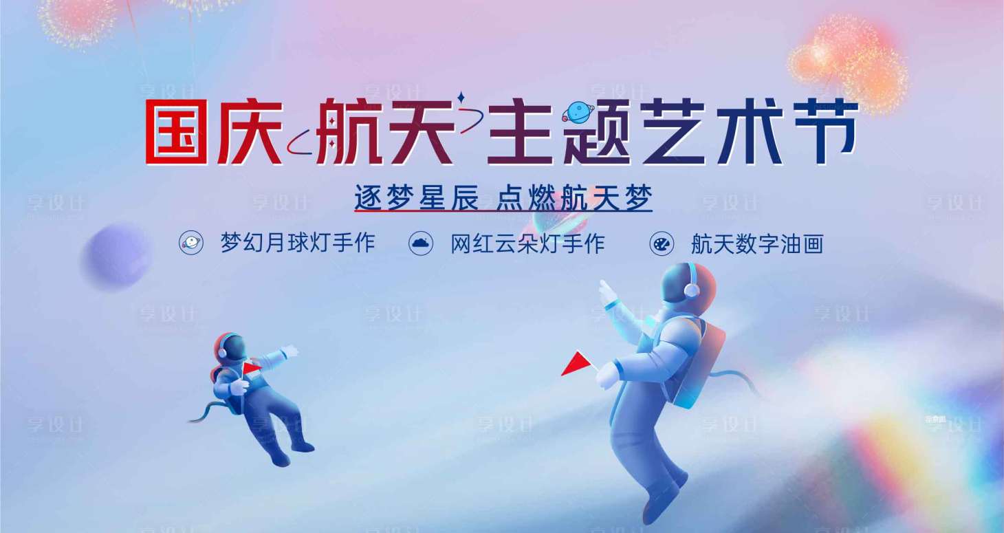 源文件下載【享設計】搜索編號：98680009560807420【航天主題藝術節 】