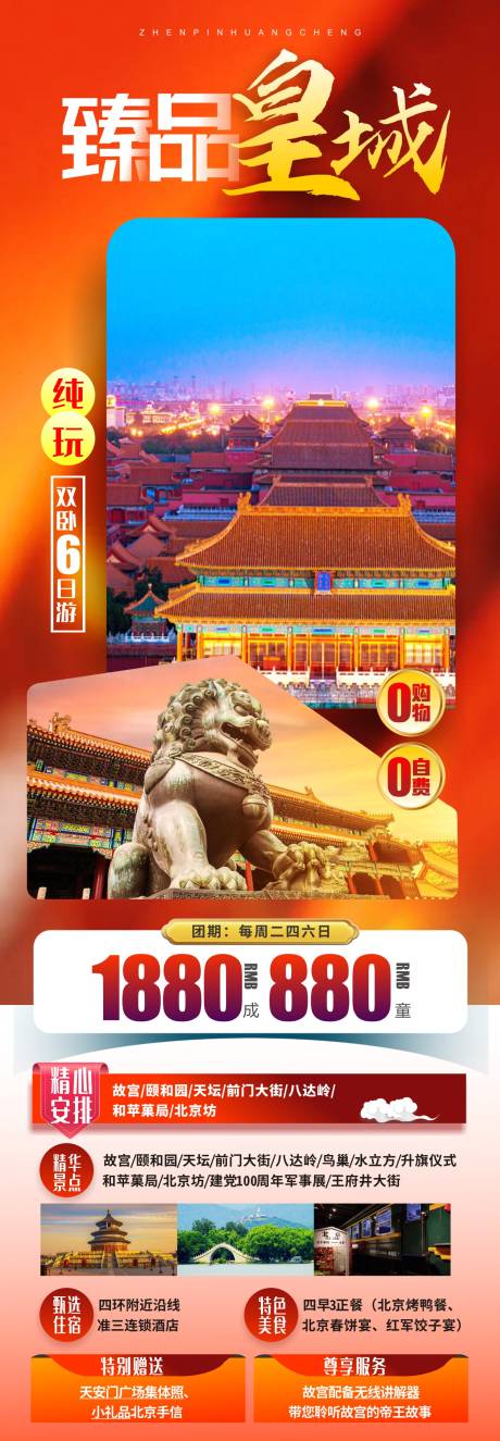 源文件下载【北京旅游臻品皇城旅游海报】编号：57130009388294684