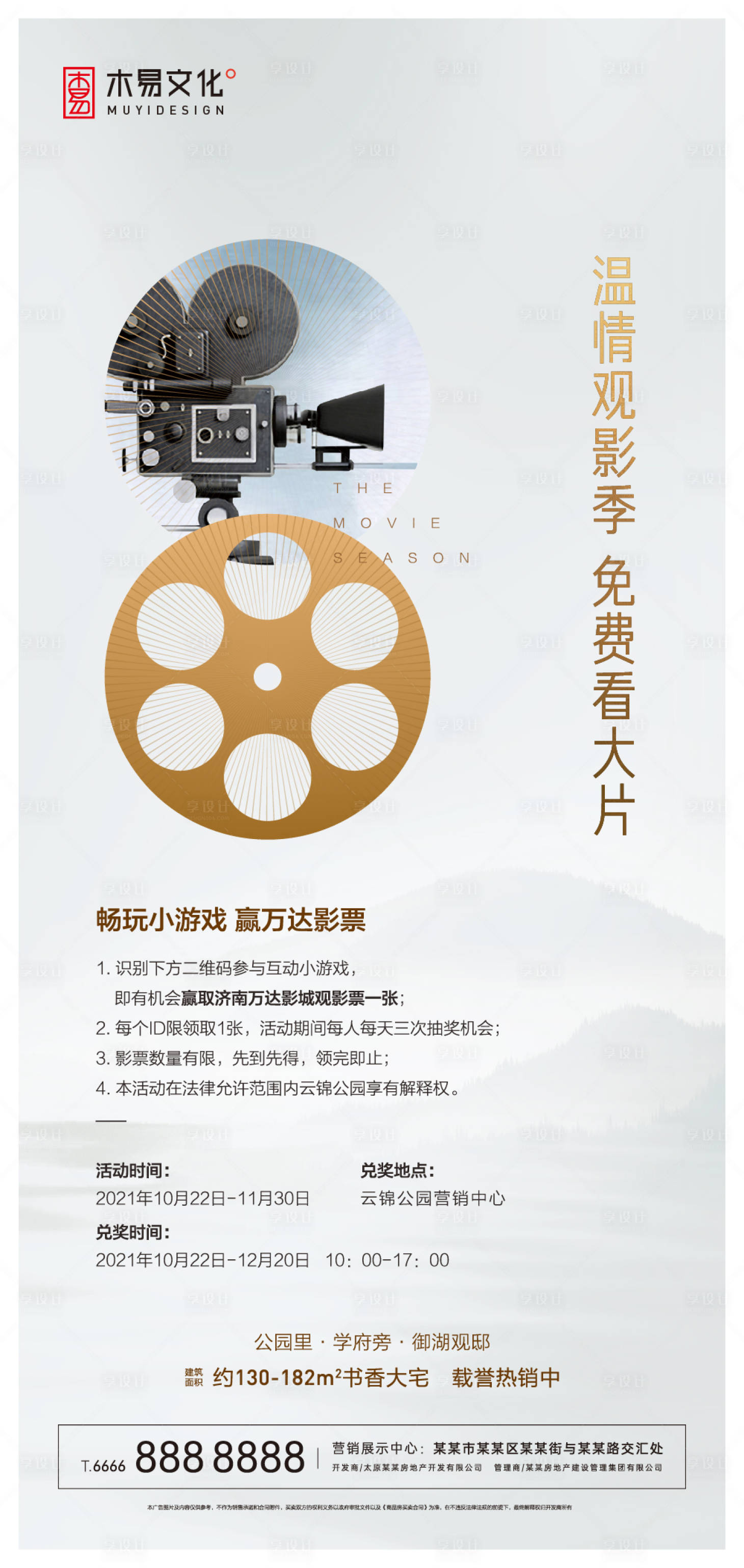 源文件下载【享设计】搜索编号：12080009434468452【地产业主观影福利刷屏】