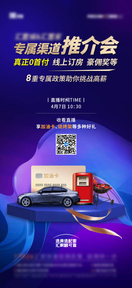 源文件下载【房地产送加油卡微信推广海报】编号：85330009313336086