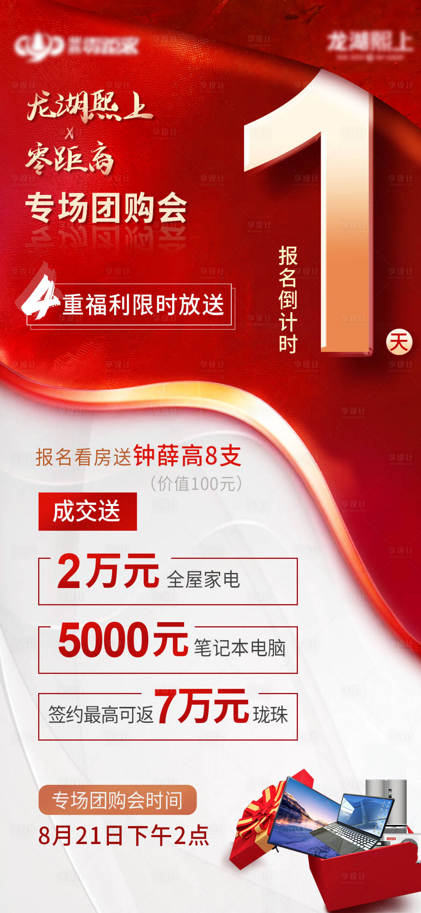 源文件下載【享設計】搜索編號：73660009541853357【房產團購會倒計時1天海報】