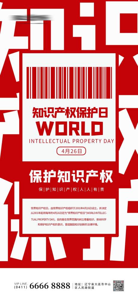 源文件下载【世界知识产权日海报】编号：49950009403515104