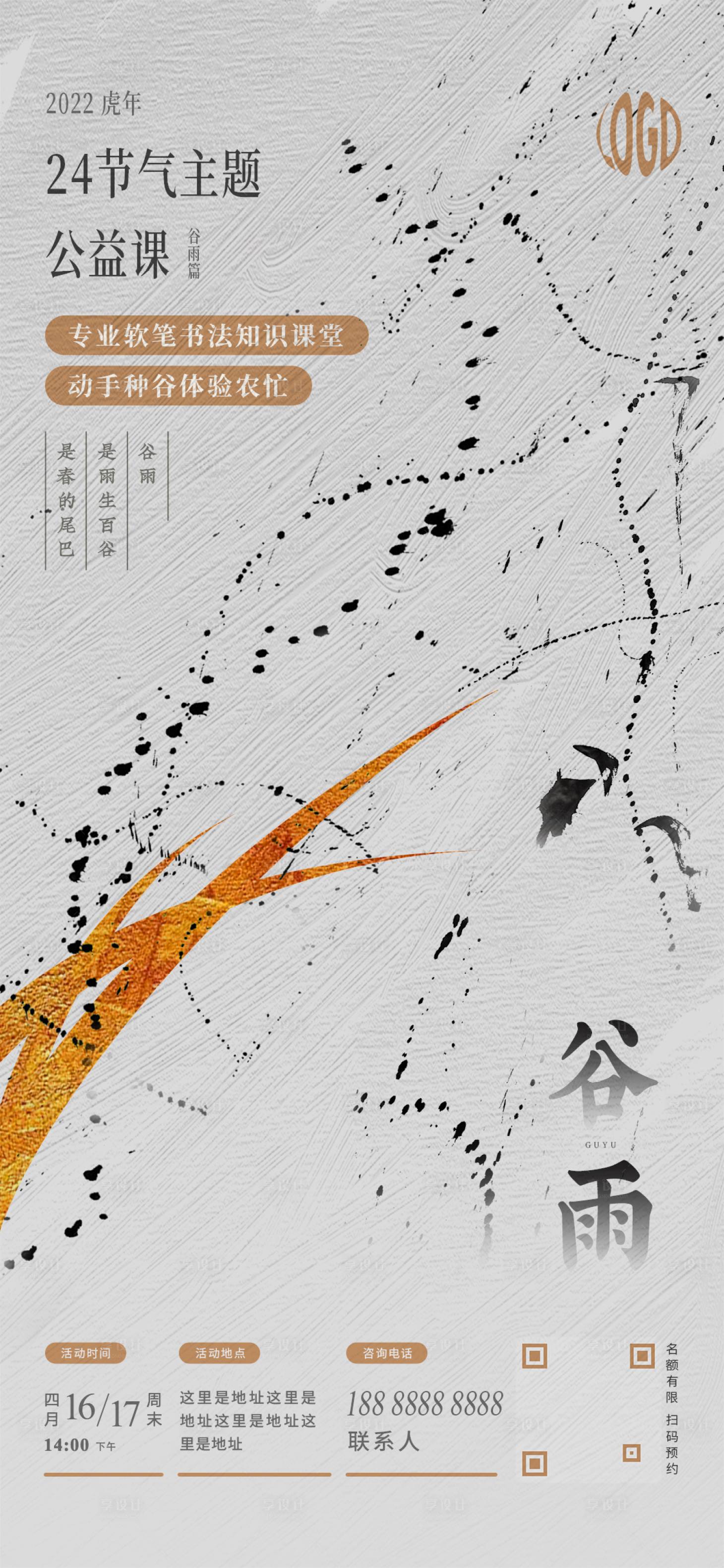 源文件下載【享設計】搜索編號：68780009279215504【谷雨教育節氣海報】