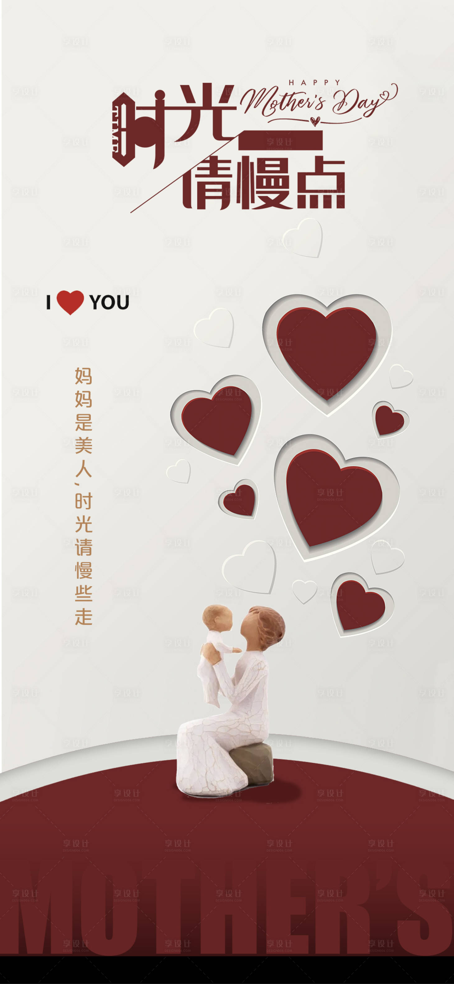 源文件下载【享设计】搜索编号：66180009658127800【母亲节海报】