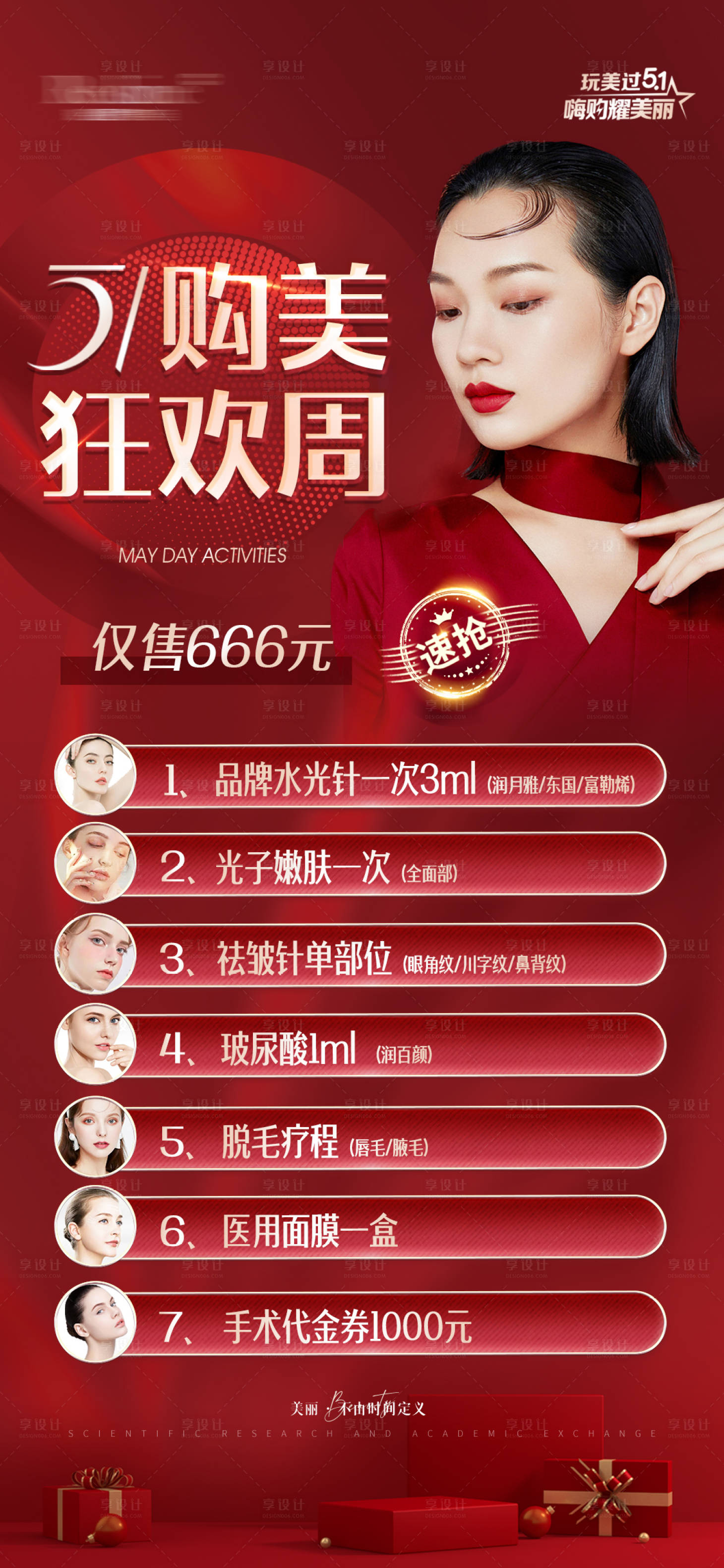 源文件下載【享設計】搜索編號：21820009728047305【醫美五一活動卡項海報】