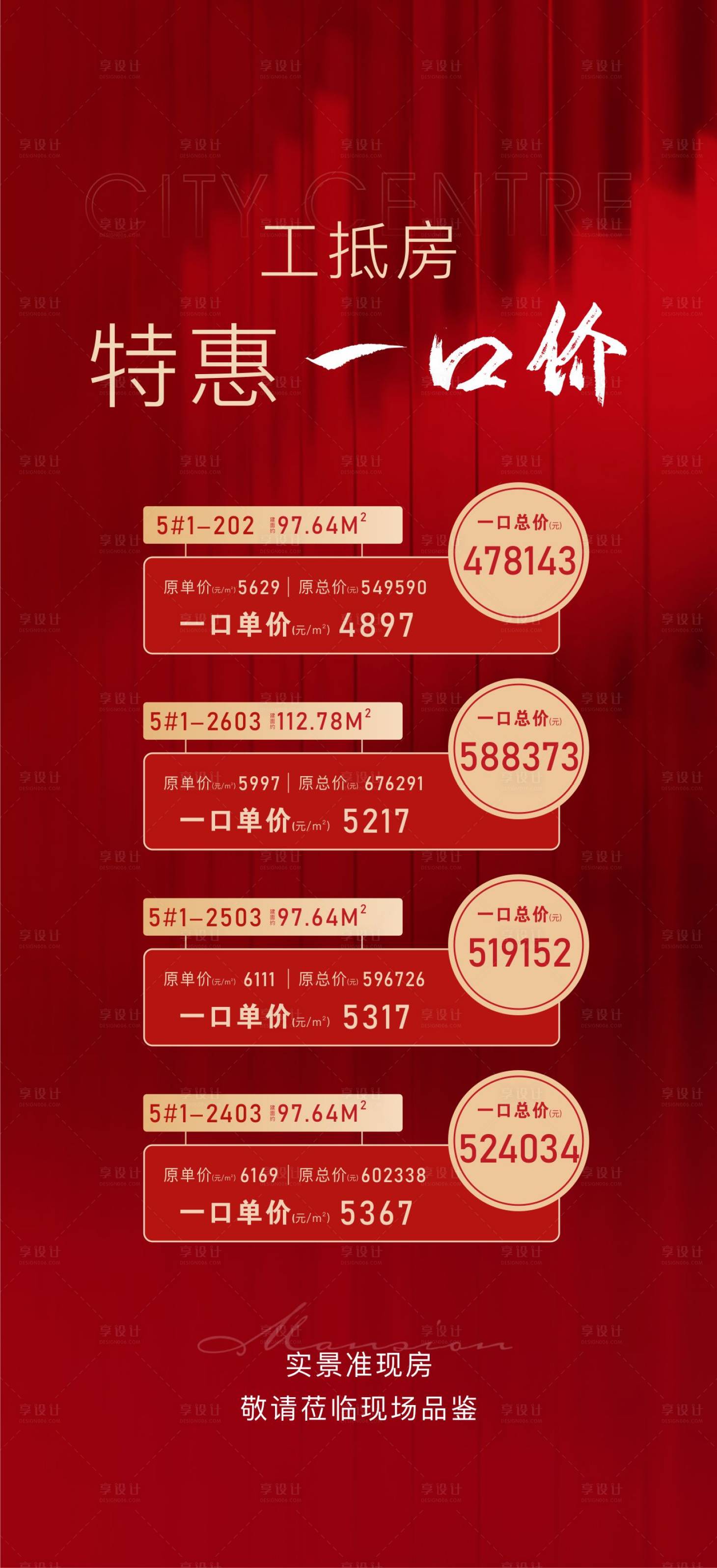 源文件下載【享設(shè)計】搜索編號：11150009727522103【地產(chǎn)特價房紅金海報】