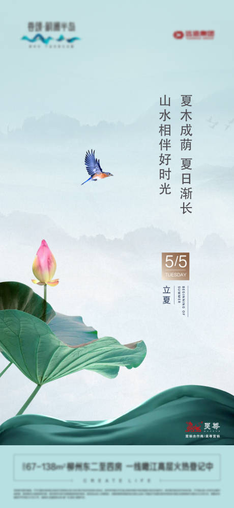 源文件下載【地產(chǎn)立夏海報】編號：86700009567863767