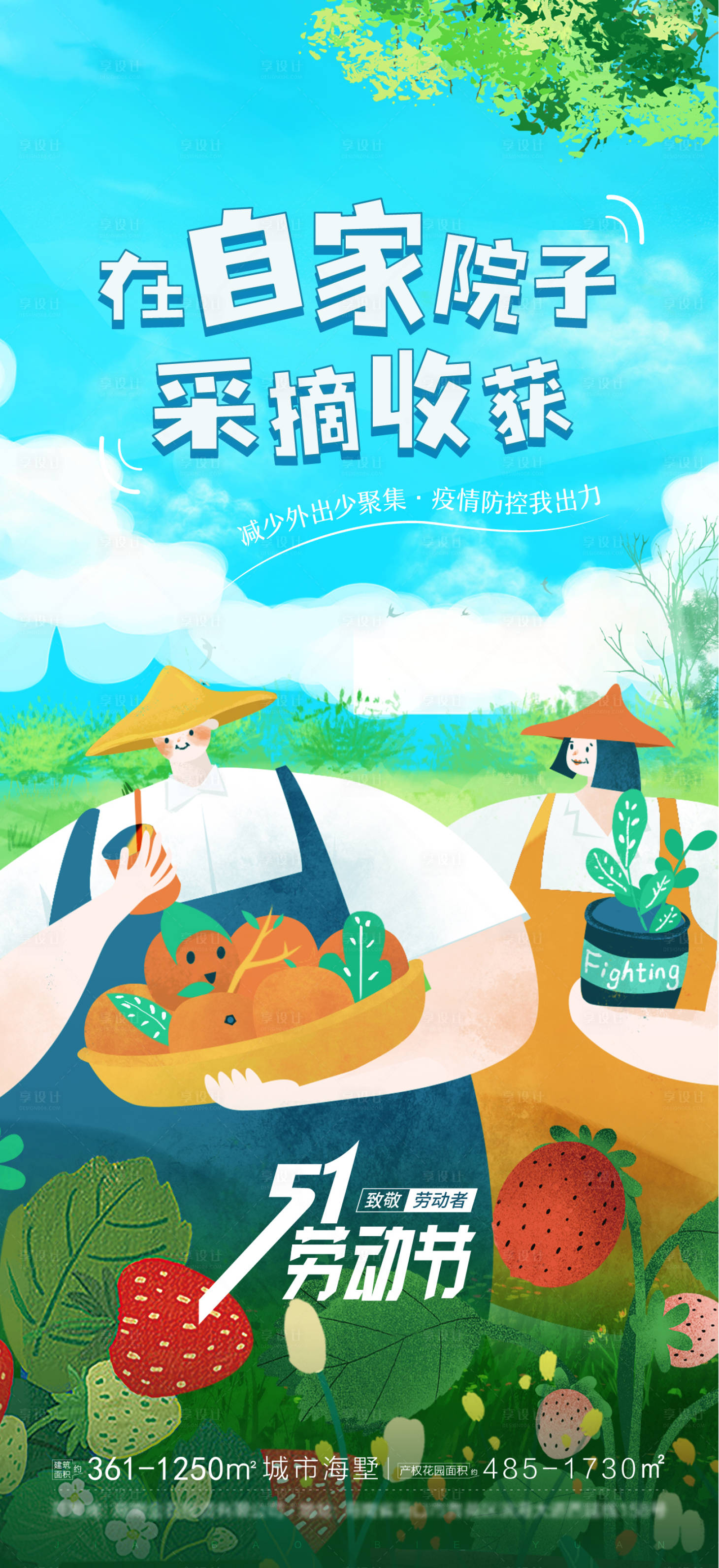 源文件下载【享设计】搜索编号：42040009663971227【在自家院子过五一劳动节海报】