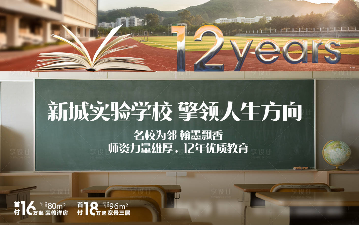 源文件下载【享设计】搜索编号：35440009432546049【地产价值点学校海报】
