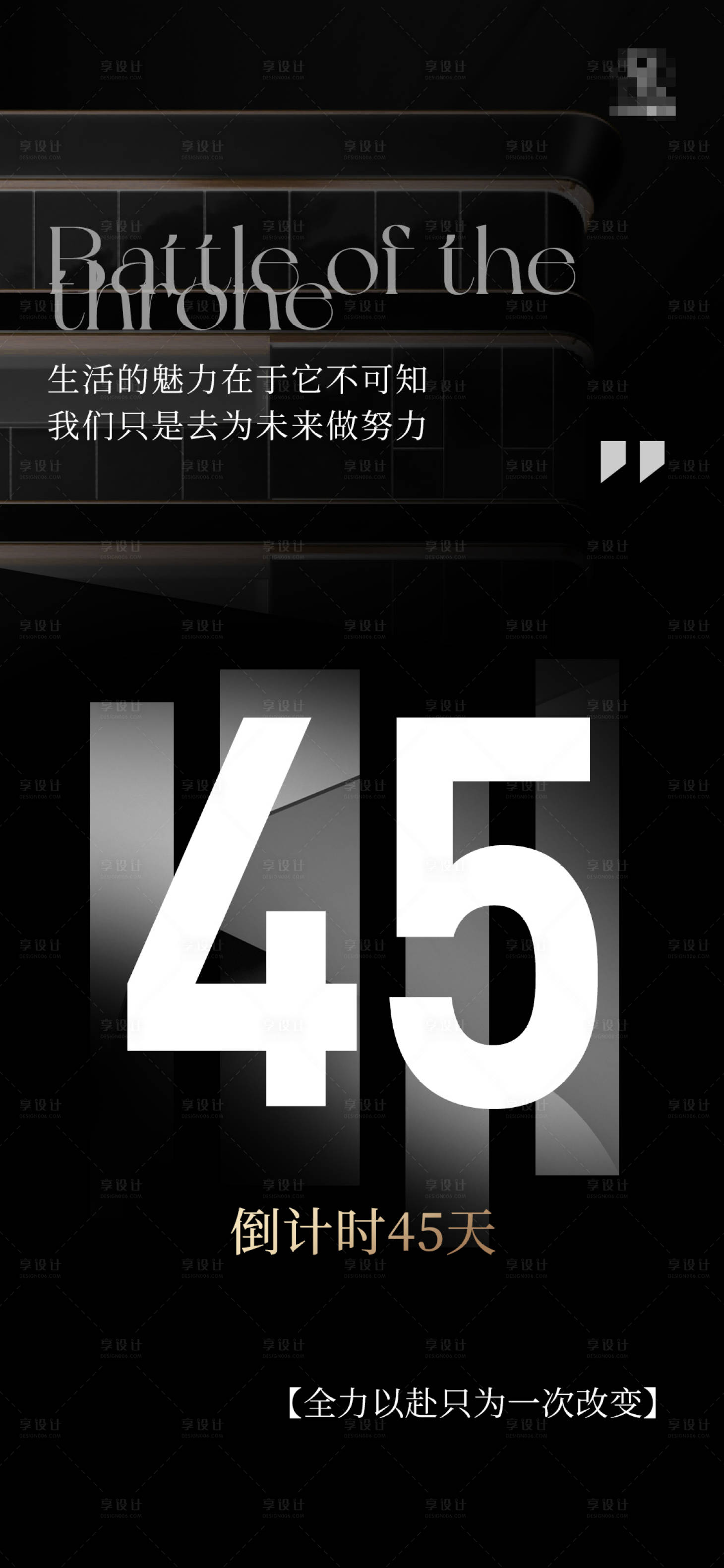 源文件下载【享设计】搜索编号：42640009483794430【房地产品牌倒计时海报】