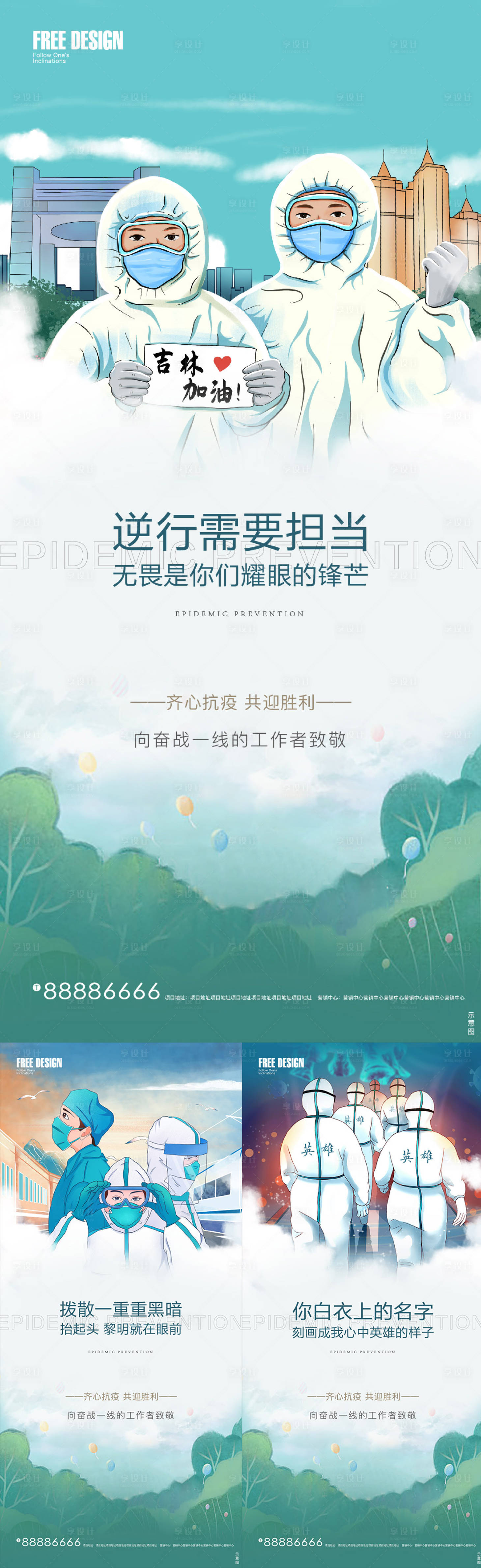 源文件下載【享設(shè)計(jì)】搜索編號(hào)：95410009667379369【最美逆行者抗疫防疫海報(bào)】