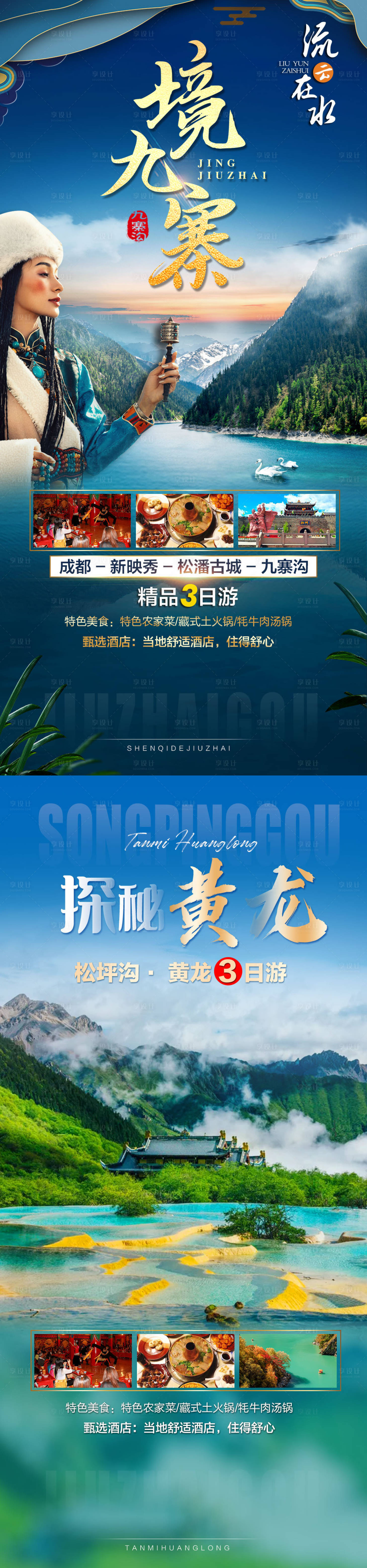 源文件下載【享設(shè)計(jì)】搜索編號(hào)：88990009744214103【九寨溝旅游海報(bào)】