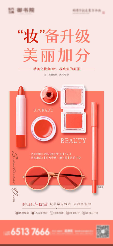 编号：20220412154707736【享设计】源文件下载-地产化妆DIY活动海报