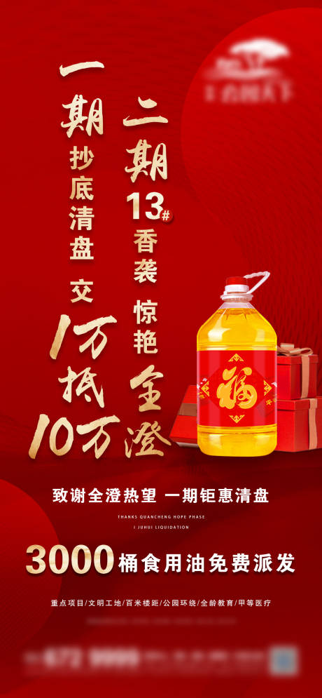源文件下載【享設計】搜索編號：57440009686279497【地產送油活動海報】