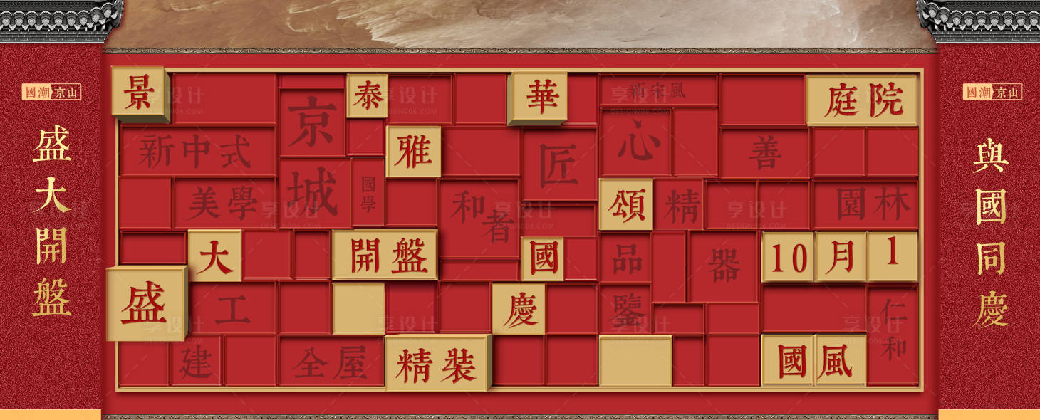 源文件下载【享设计】搜索编号：47140009344346017【盛大开盘围挡海报】