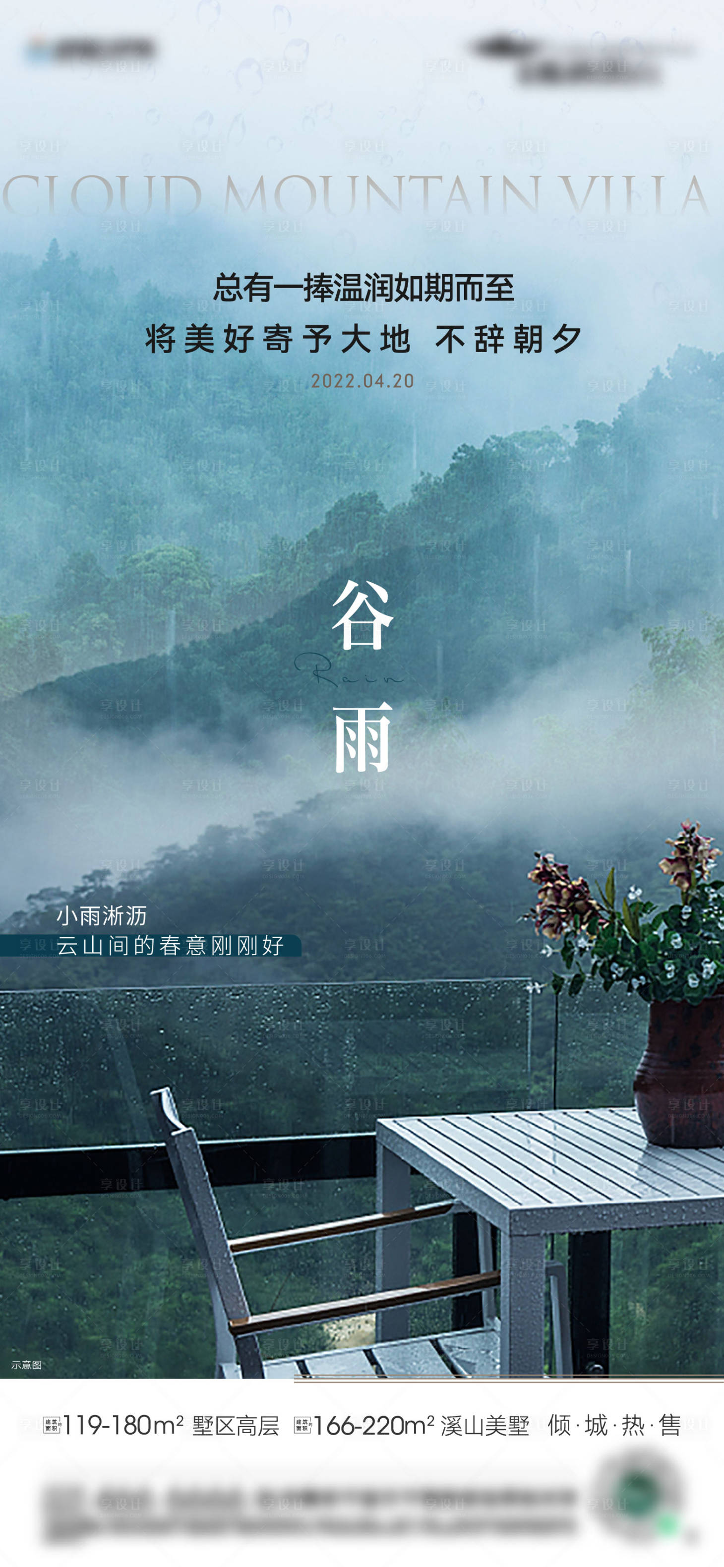 源文件下载【享设计】搜索编号：92580009525525665【地产谷雨雨水节气微信】