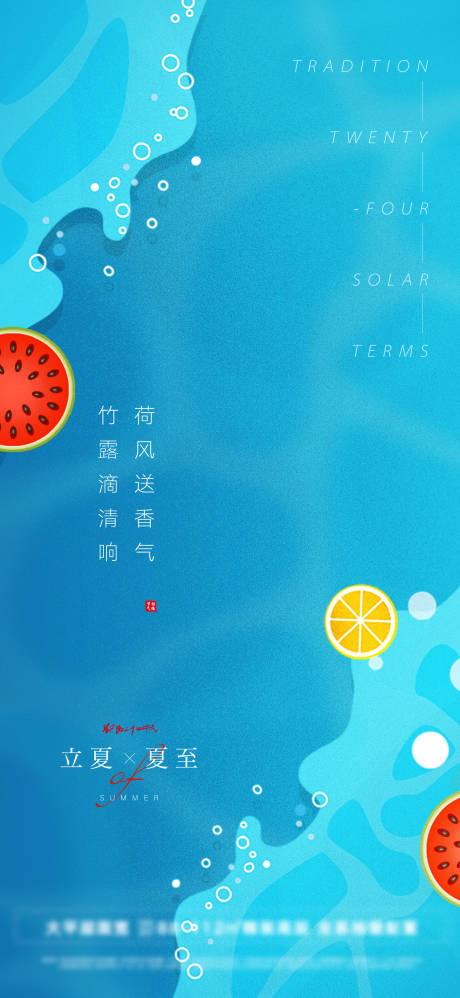 源文件下载【立夏夏至清凉海报】编号：20220421173527487