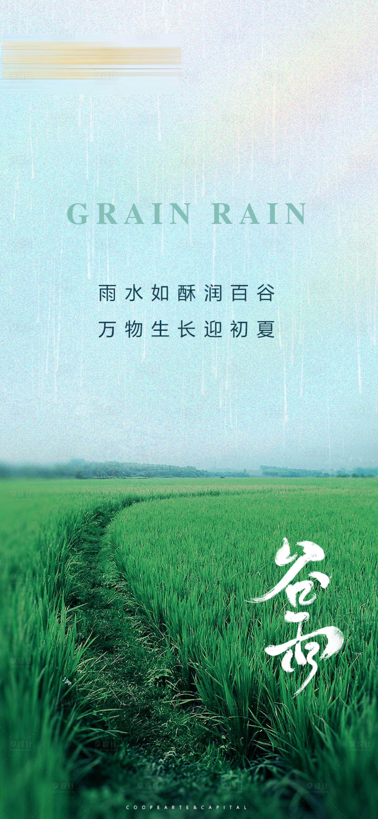 源文件下載【地產谷雨節氣海報】編號：29210009482121811
