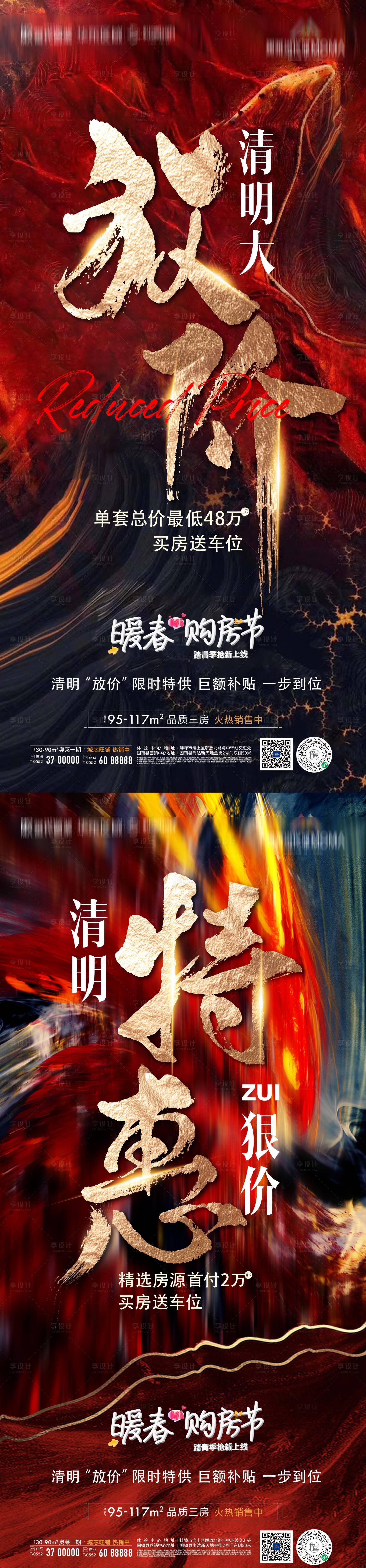 编号：20220401190641082【享设计】源文件下载-地产优惠特价房红金书法毛笔微信海报