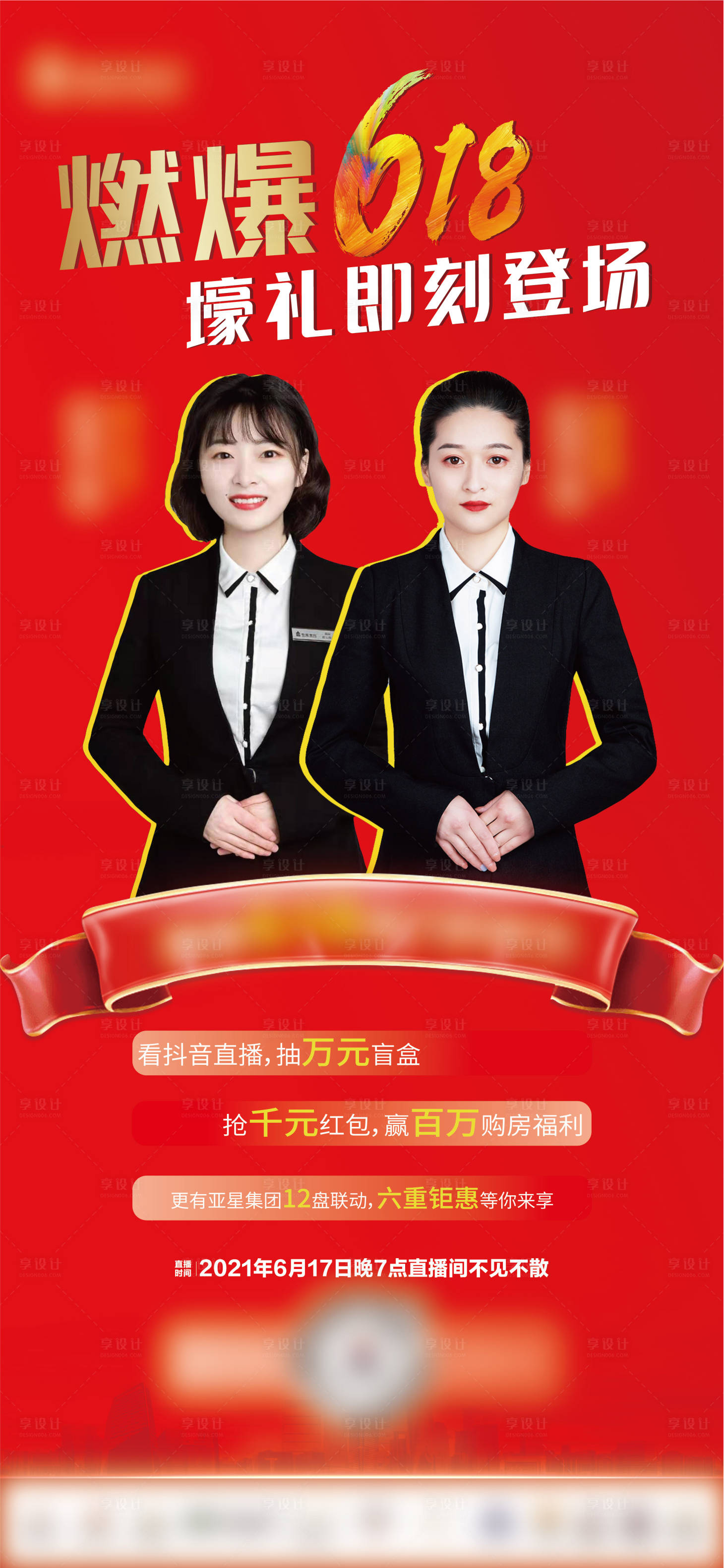 源文件下載【享設(shè)計】搜索編號：48940009739323299【地產(chǎn)直播海報】