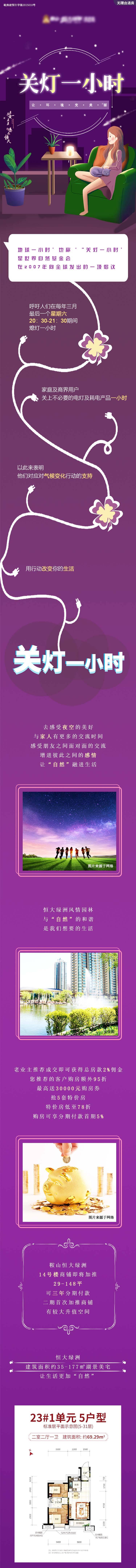 源文件下載【享設(shè)計(jì)】搜索編號(hào)：39630009608111056【地產(chǎn)關(guān)燈一小時(shí)長圖】