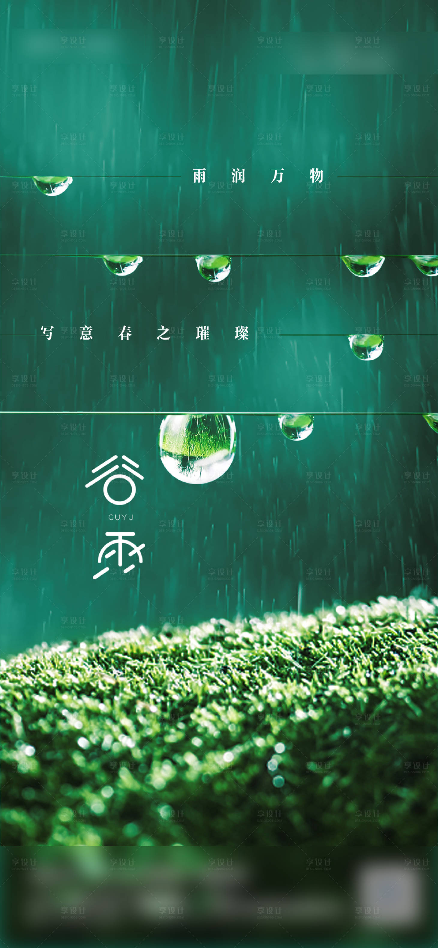 源文件下載【享設計】搜索編號：92330009538301078【谷雨節氣海報】