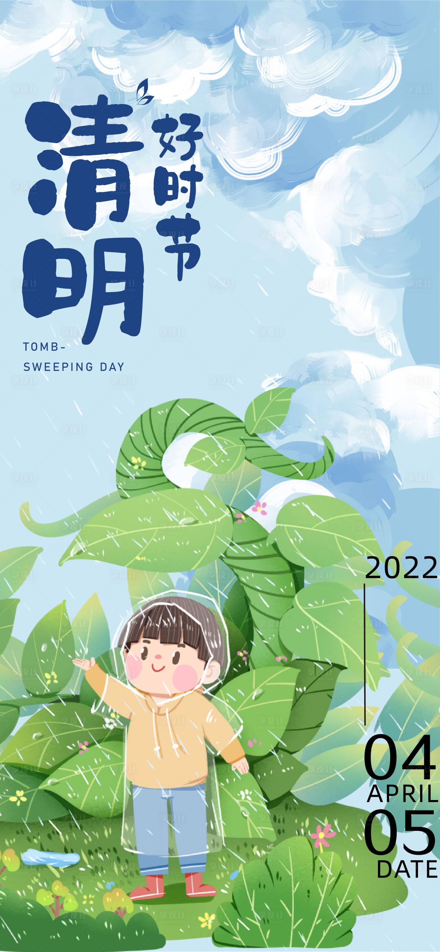 源文件下載【享設計】搜索編號：43610009433159199【清明節海報】