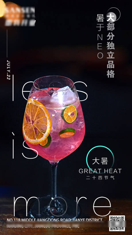 源文件下载【享设计】搜索编号：63580009396374246【鸡尾酒大暑海报】