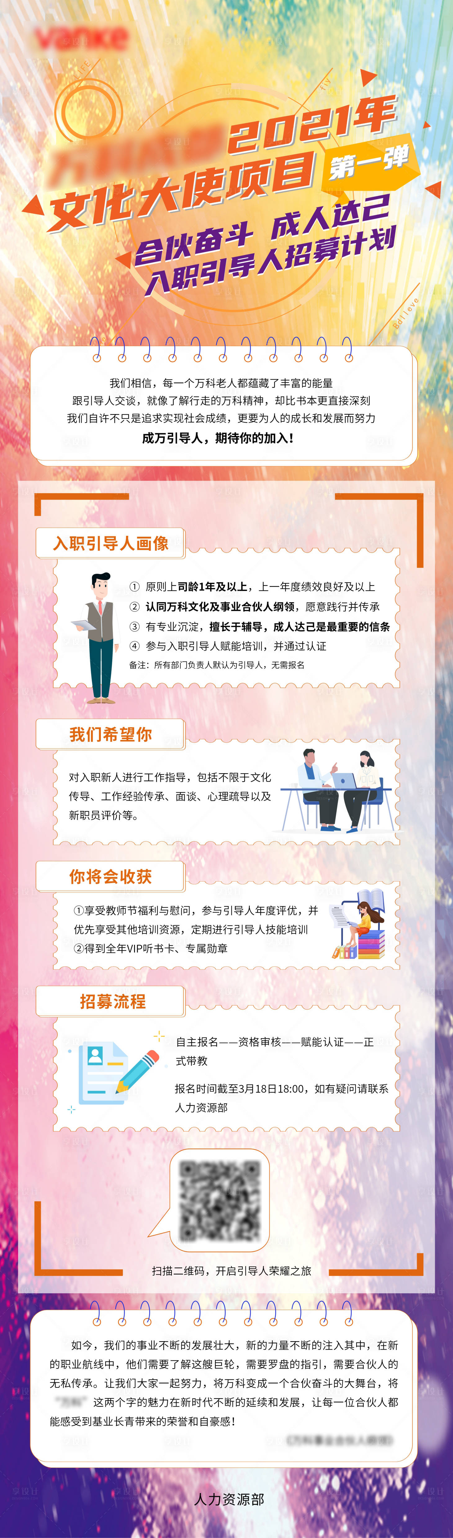 源文件下载【享设计】搜索编号：37910009392276356【入职引导人招募计划长图海报】