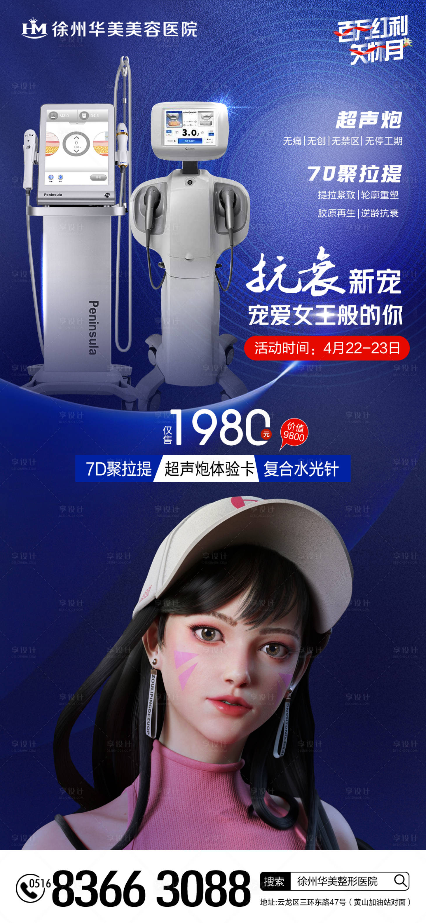 源文件下載【享設計】搜索編號：14460009500885640【超聲炮7D聚拉提醫美海報】