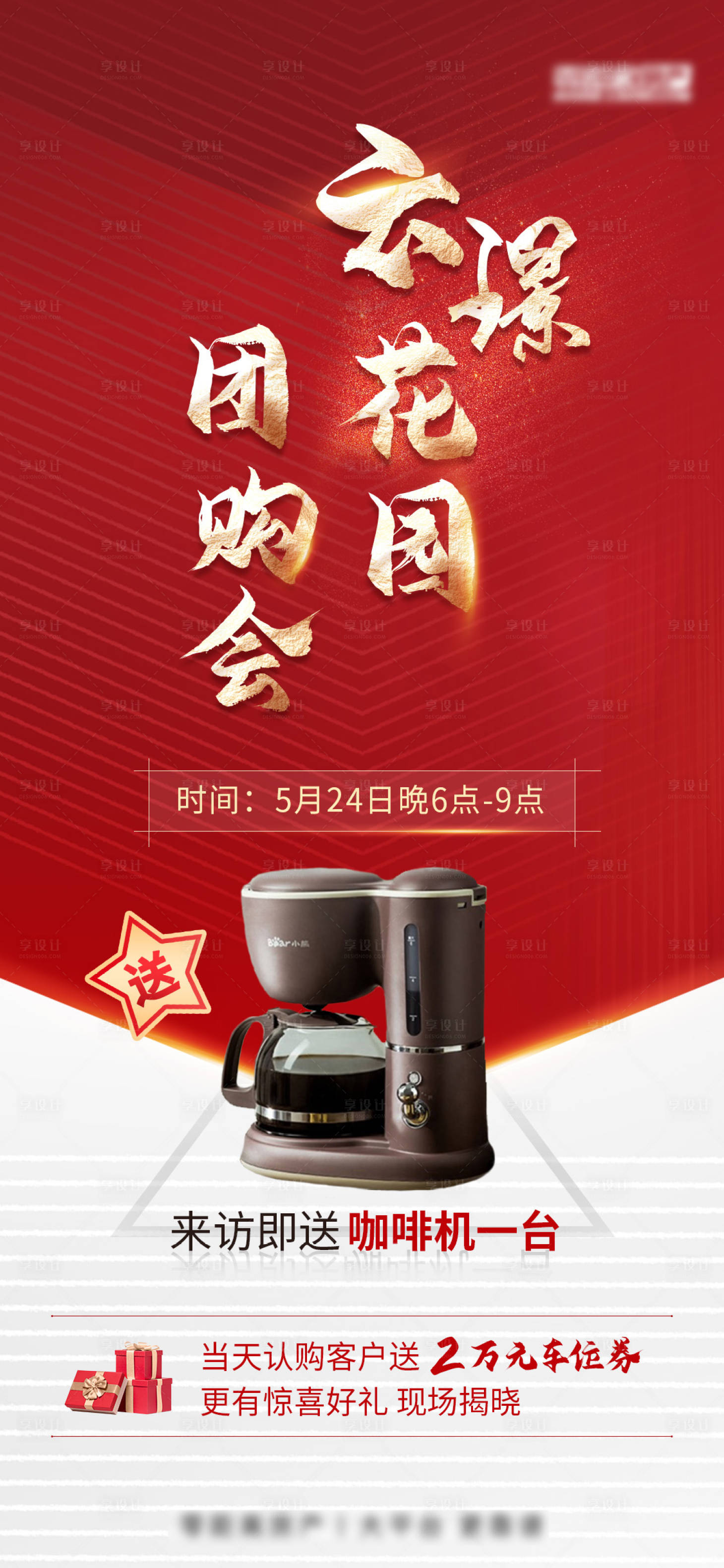 源文件下載【享設(shè)計】搜索編號：99410009473612781【地產(chǎn)團購會紅金海報】