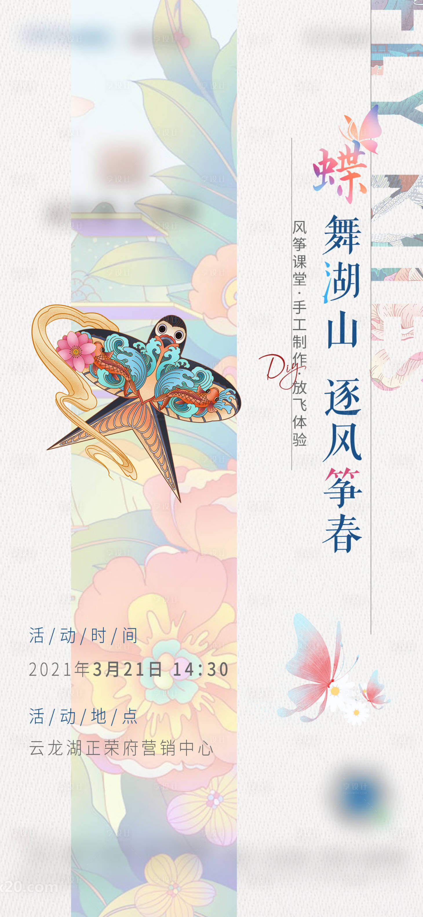 源文件下载【地产风筝暖场海报】编号：96040009470417121
