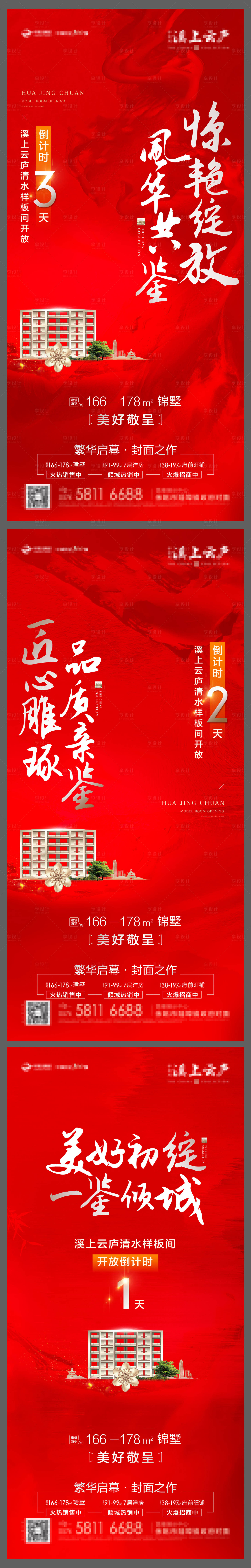 源文件下载【房地产样板间开放系列海报】编号：78020009553443741
