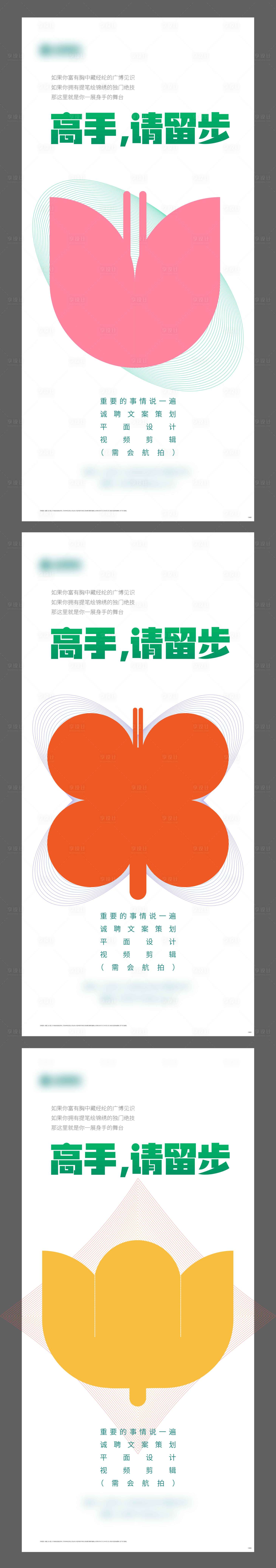 源文件下载【享设计】搜索编号：86920009604828009【创意扁平花草招聘系列海报】
