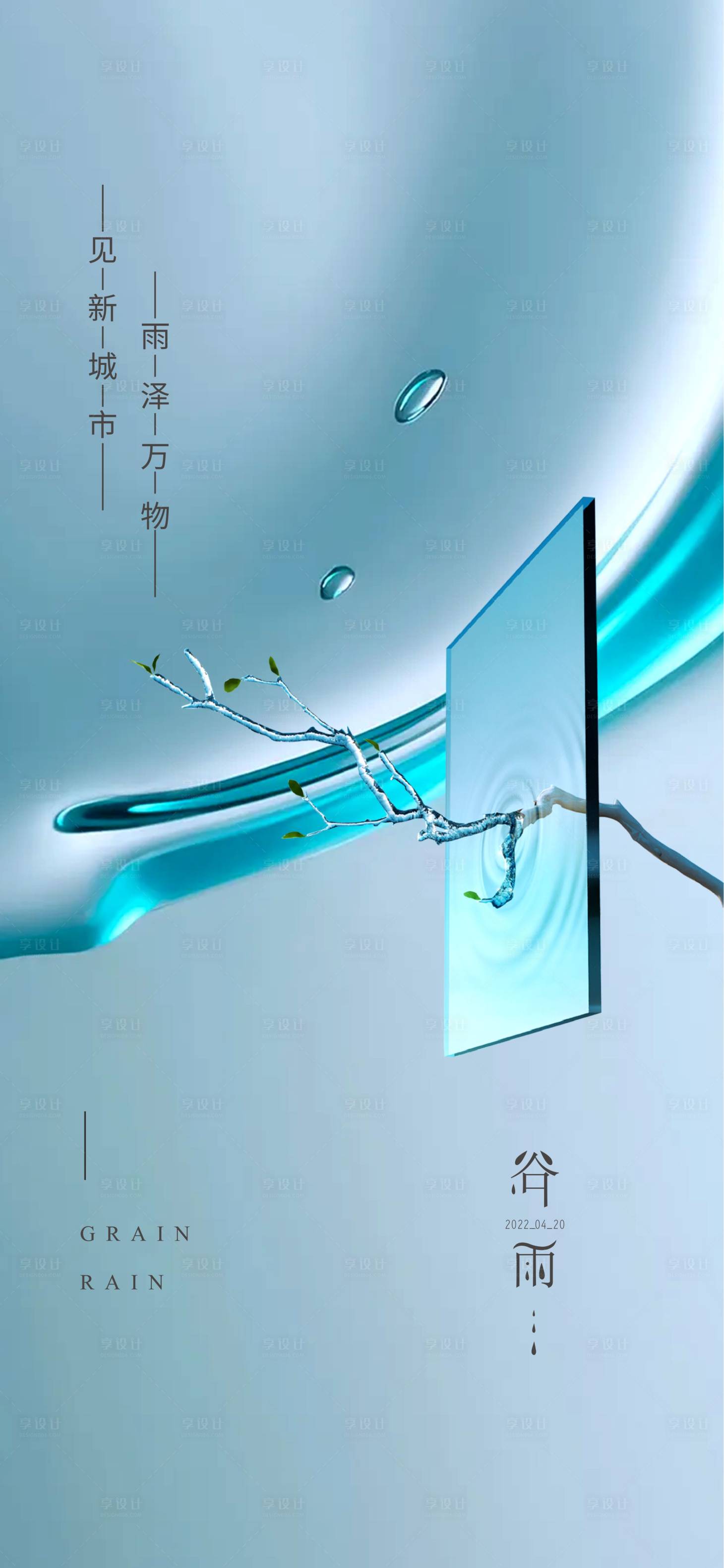 源文件下载【享设计】搜索编号：53370009436556190【谷雨节气海报】