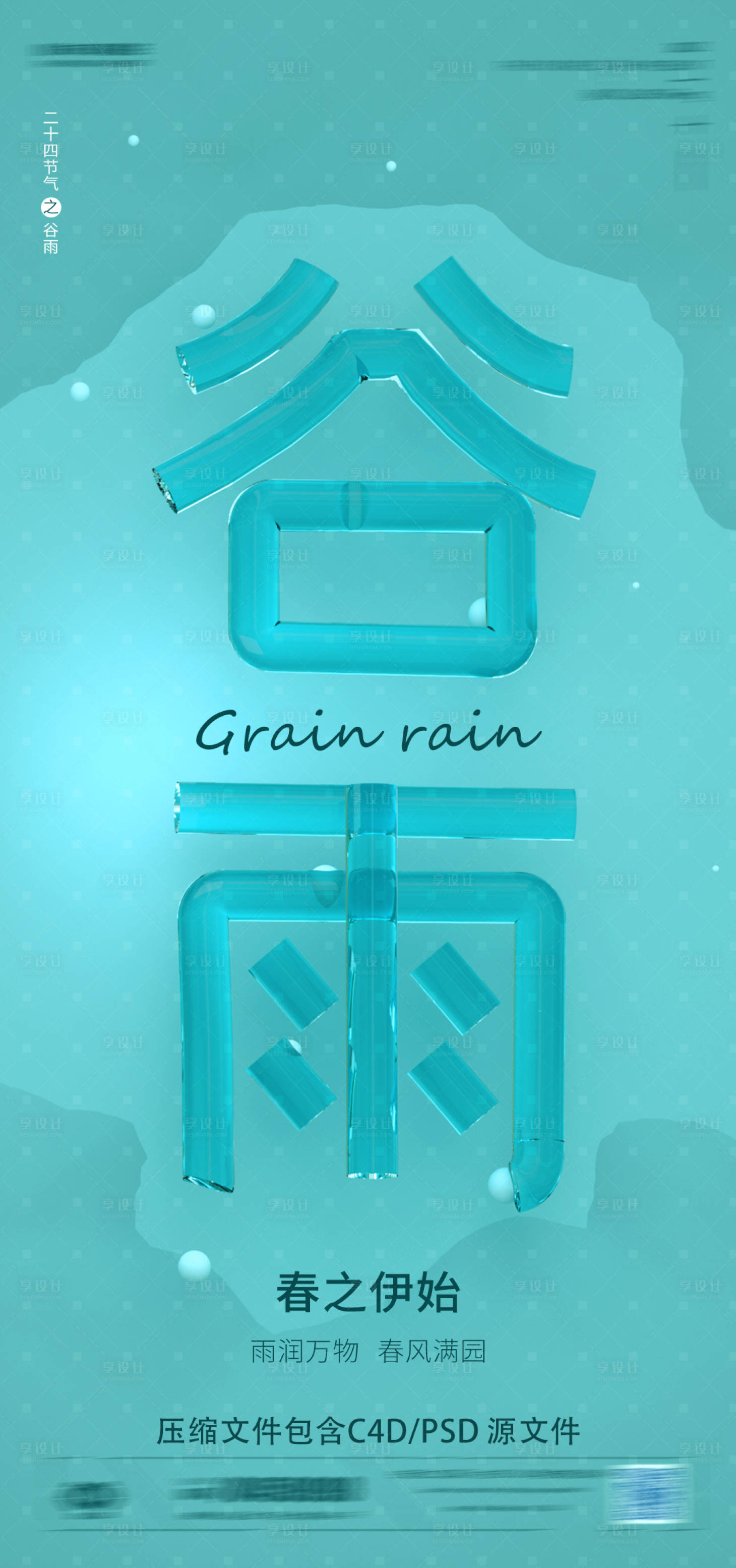 源文件下載【享設計】搜索編號：48010009343665606【谷雨節(jié)氣海報】