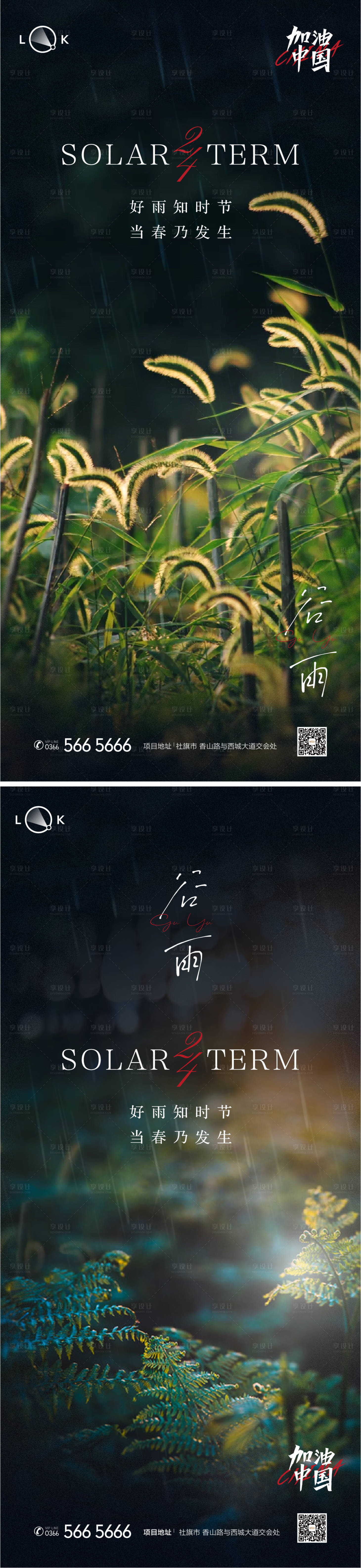源文件下载【享设计】搜索编号：96790009528522870【谷雨二十四节气系列海报】