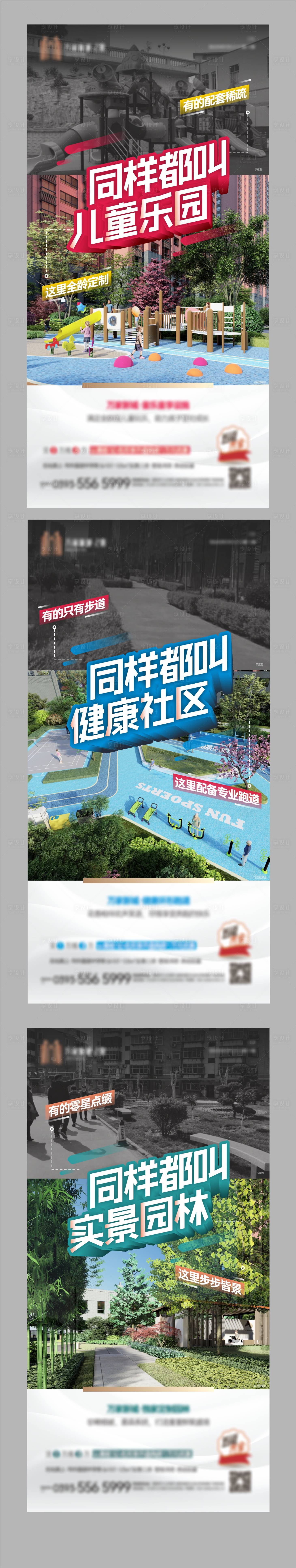 源文件下載【享設計】搜索編號：83590009278347916【地產小區環境對比價值點系列海報】
