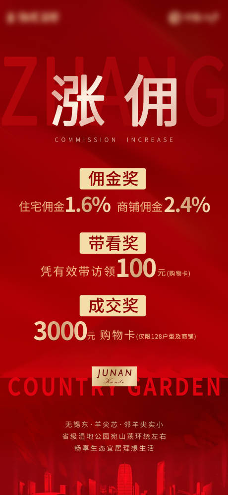 源文件下载【地产 涨佣政策海报】编号：88650009477451474