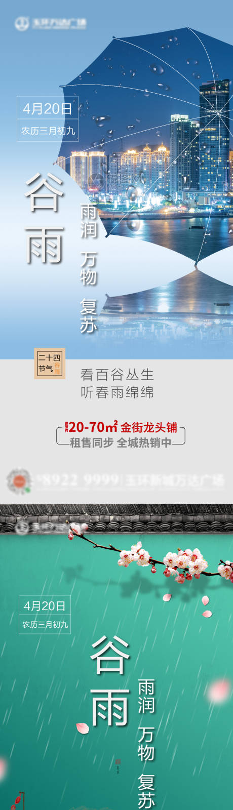 源文件下载【谷雨系列海报】编号：85470009554887671