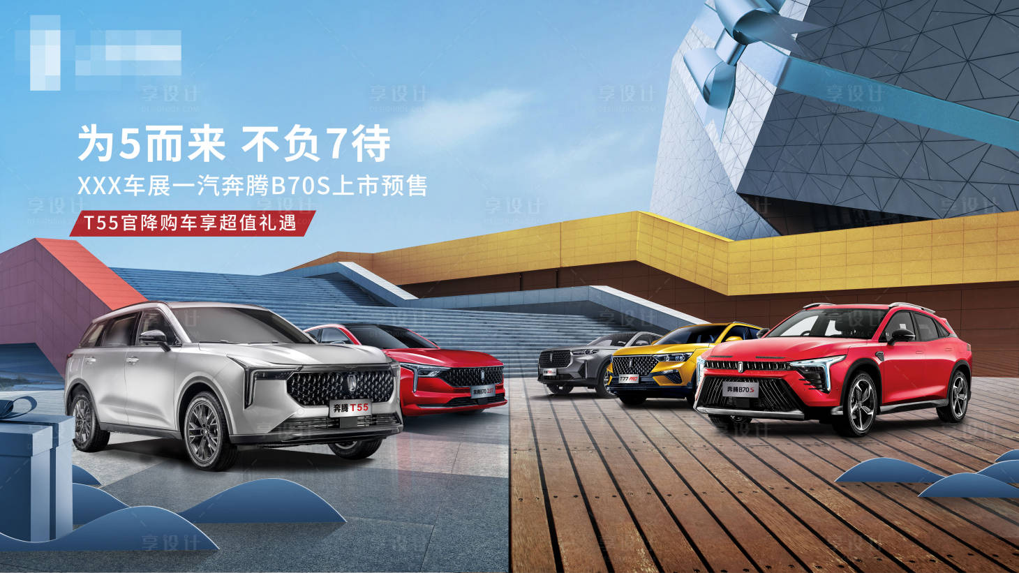 源文件下載【享設計】搜索編號：94430009589124511【汽車禮品主視覺】