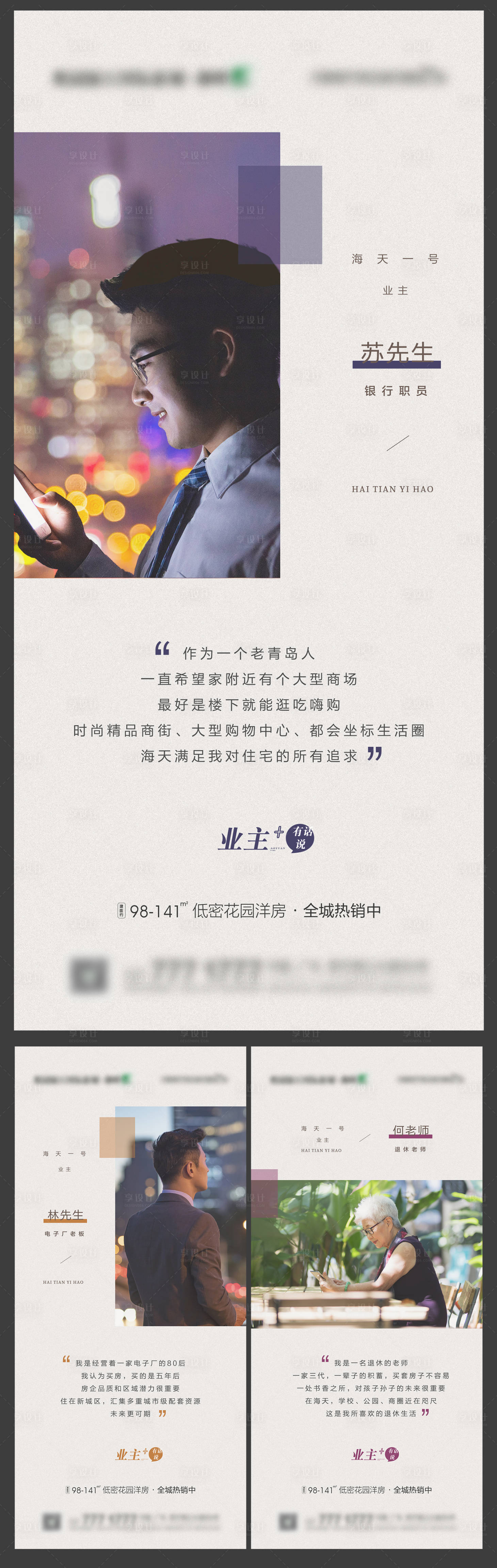 源文件下載【享設計】搜索編號：34860009278246344【地產高端樓盤質感業主說系列海報】