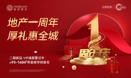 源文件下载【热销地产周年庆活动海报】编号：20220421150617220