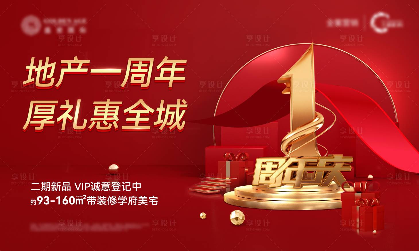 源文件下載【享設(shè)計(jì)】搜索編號：99140009589861355【熱銷地產(chǎn)周年慶活動海報(bào)】