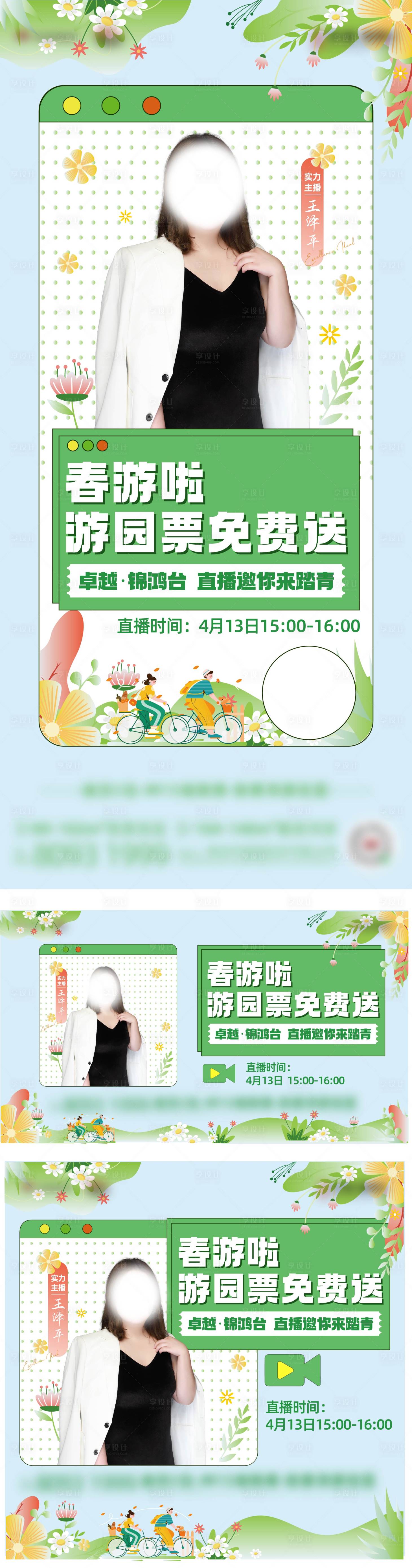 源文件下載【享設計】搜索編號：65940009611558073【春天直播海報】