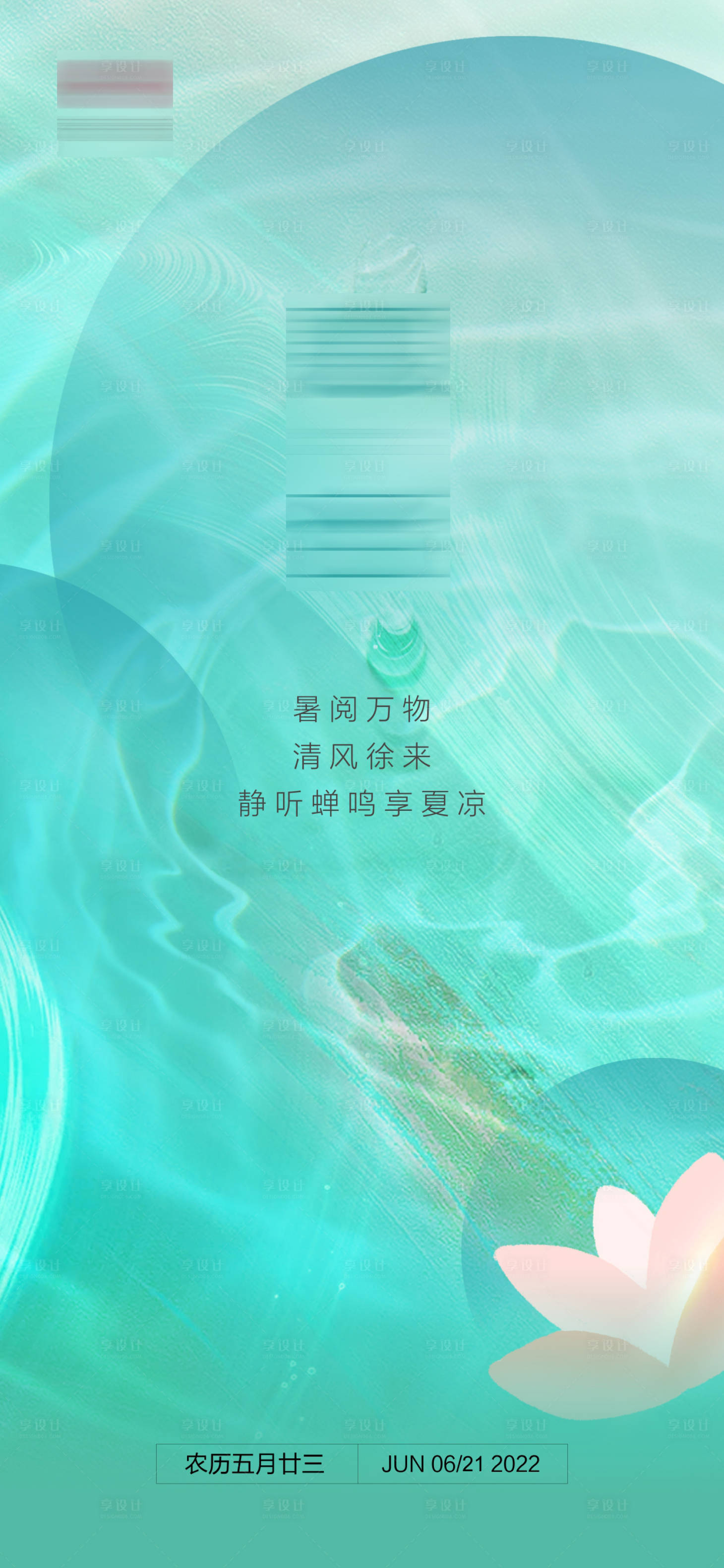 源文件下载【享设计】搜索编号：98190009658657170【夏至海报】